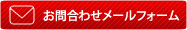 お問合わせメールフォーム